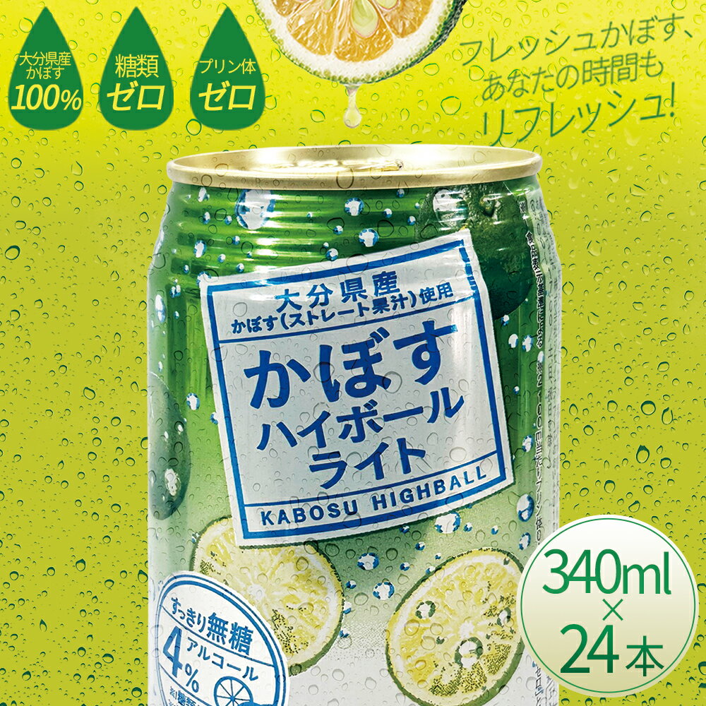 【ふるさと納税】 かぼす ハイボール ライト 340ml × 24本 九州産 国産 送料無料 カボス かぼす 柑橘 果物 酒 さけ アルコール お酒 本格 酸味 クエン酸 ビタミンC 飲酒 大分県 姫島村 H8