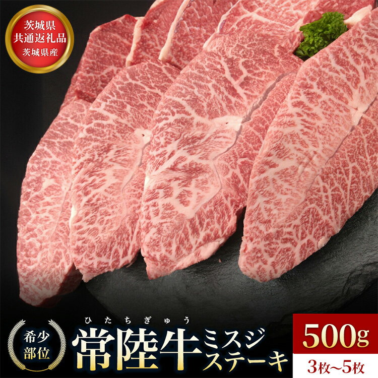 【ふるさと納税】【常陸牛】ミスジステーキ500g（3枚〜5枚）【ミスジ みすじ 部位 ステーキ すてーき 牛肉 肉 柔らかい 甘い 食べやすい 肉汁 至福 希少 希少部位 食卓 バーベキュー BBQ パーティー】