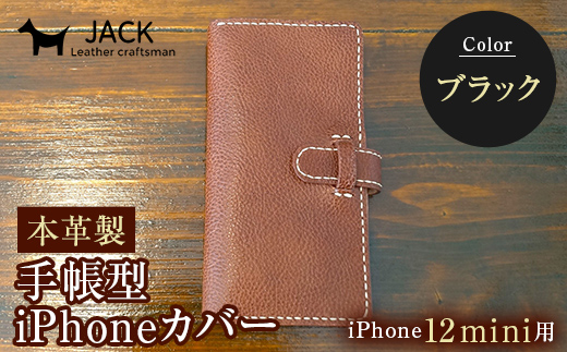 本革製手帳型iPhoneカバー iPhone12mini用 ＜ブラック＞ 国産牛ヌメ革 ハンドメイド スマホ 手帳型 カバー iPhone iPhone12mini 本革 レザー 革製品 黒 ブラック F6L-318