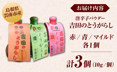 吉田のとうがらしセット（青・赤・マイルド）計30g 薬味 調味料 調味 香辛料 唐辛子 キムチ おすすめ お取り寄せ 詰め合わせ ギフト 島根県雲南市/有限会社田井産業[AICY011]