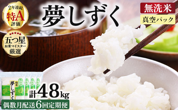 令和7年産【無洗米】 【偶数月配送6回定期便】夢しずく 8kg (2kg×4袋)(真空パック)《特A評価！》| 単品 定期便 偶数月 米 お米 ごはん 弁当 銘柄米 白米 県産米 佐賀県産 国産米 ブランド米 おにぎり 国産 佐賀県 単一原料米 五つ星お米マイスター
