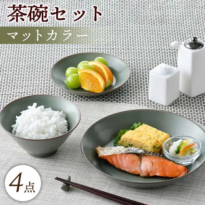 【波佐見焼】マットカラー茶碗セット（カーキ）食器 皿【大新窯】[DC139] 波佐見焼