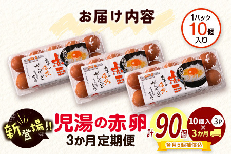 児湯の赤卵 30個×3か月定期便 ※2026年9月、10月、11月配送【C464-091011】