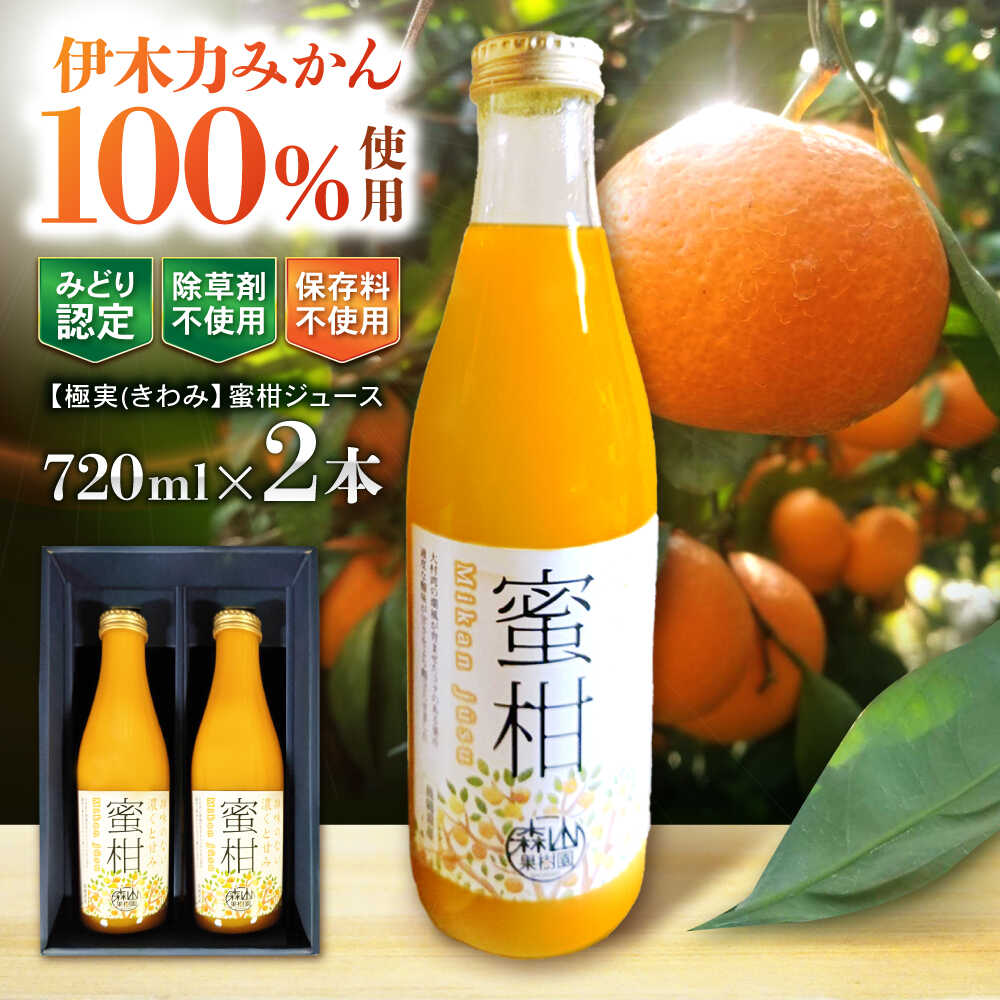 【ふるさと納税】【極実(きわみ)】蜜柑ジュース(720ml×2本) / みかん 100％ ミカン みかんジュース オレンジジュース 柑橘 ドリンク / 諫早市 / 森山果樹園 [AHCO004]