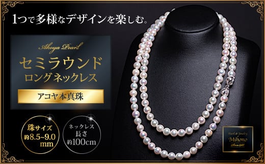 
                  8.5-9アコヤ真珠バロックロングネックレス：C700-011
                