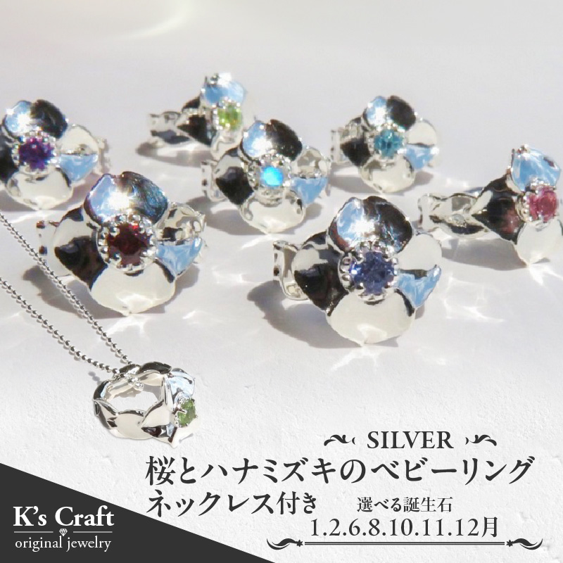SV 桜とハナミズキのベビーリング【ネックレス付】40cm（10月）