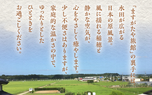 「ますがたや旅館」1泊2食付ペア宿泊券 成田空港からほど近い家庭的な雰囲気の隠れ宿_旅行券・チケット 宿泊券  TAKR001