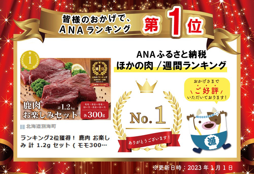 御礼！ランキング第1位獲得！ 鹿肉 お楽しみ 計 1.2g セット ( モモ300g 300g ロース300g ホエーモモ300g )  ジビエ 北海道