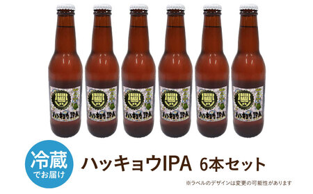 高槻クラフトビール HAKKYOU-IPA 6本[AOCI009] クラフトビール
