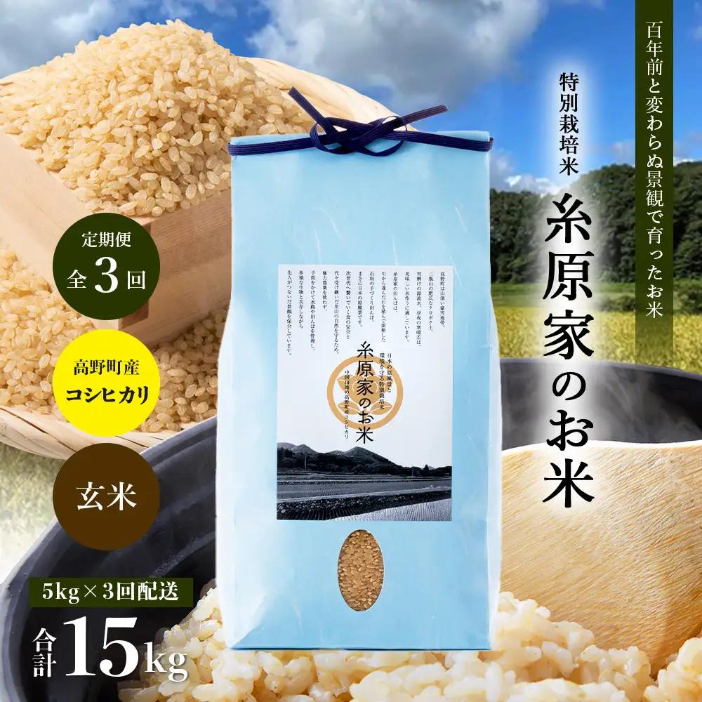 （玄米）【定期便 全3回】特別栽培米「糸原家のお米」高野町産 コシヒカリ 5キロ | 5kg×3回 合計15kg 3ヶ月 3ヵ月 3か月