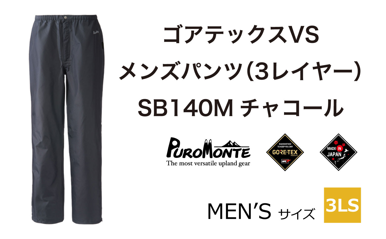 
            ゴアテックス VSレインパンツ SB140M 3LSサイズ / アウトドア キャンプ BBQ ブランド 登山 トレッキング ブランド品 PUROMONTE プロモンテ ＜メンズ＞ 
          