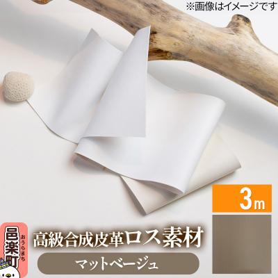 ふるさと納税 邑楽町 高級合成皮革ロス素材 3m  マットベージュ|09_dik-010301a