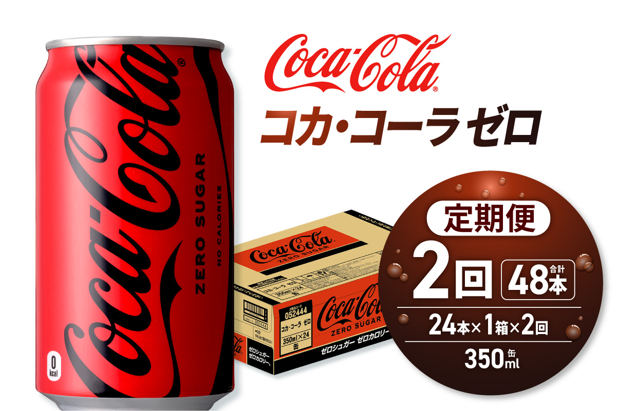 【２ヶ月定期便】コカ・コーラ ゼロ 350ml缶×24本 ｜ コカ・コーラ 飲料 ドリンク 飲み物 炭酸 ジュース 北海道 札幌市