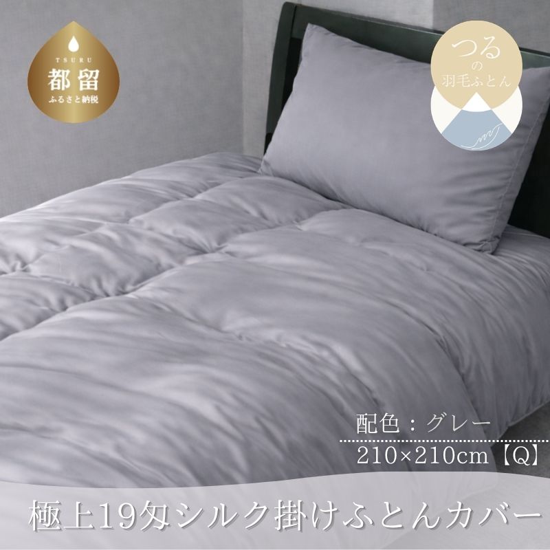 極上19匁シルク掛けふとんカバー クイーン グレー