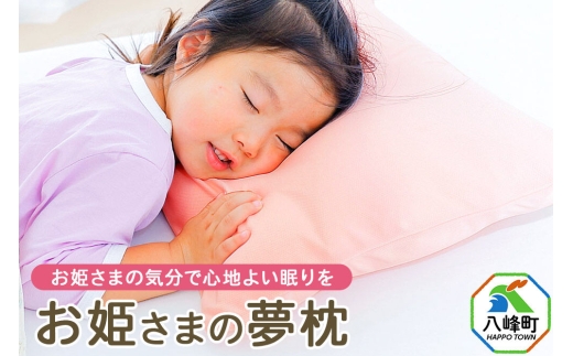 お姫さまの夢枕  カバー付き ピンク まくら 枕 ピロー ビーズ 秋田県 八峰町 [成長期 メッシュ 柔らかい 柔らかめ]