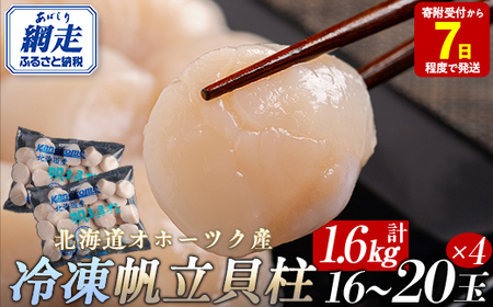 【訳あり】北海道オホーツク産 冷凍帆立貝柱 400g（16玉～20玉）×4 【 ふるさと納税 人気 おすすめ ランキング ホタテ ほたて 帆立 貝柱 ホタテ貝柱 ほたて貝柱 帆立貝柱 刺身 ホタテ刺身 刺身ホタテ ほたて刺身 刺身ほたて 帆立刺身 魚介 魚介類 海鮮 小分け 天然 訳あり オホーツク 北海道 網走市 送料無料 】 ABR022