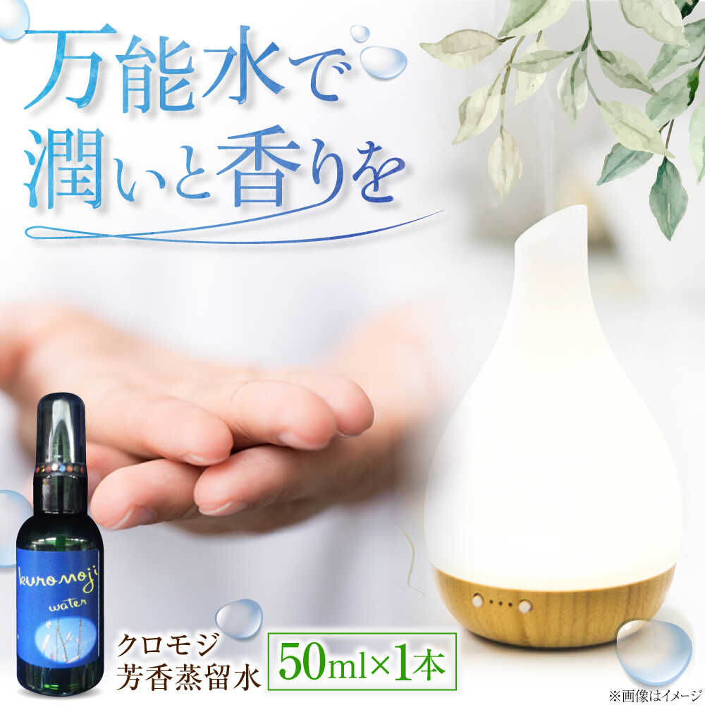 【ふるさと納税】フレグランス クロモジ芳香蒸留水 50ml×1本 クロモジ 黒文字茶 香水 フレグランス いい匂い 自然な香り リラックス ギフト 贈答 少量サイズ フローラルウォーター アロマ ルームスプレー ルームフレグランス 島根県雲南市/有限会社田井産業[AICY007]