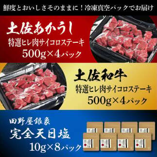 土佐あかうし＆土佐和牛2種食べ比べ 特選ヒレ肉サイコロステーキ500g 計8P 田野屋銀象完全天日塩8P付 牛肉 肉 お肉 和牛 国産 牛 赤身 ヒレ カルビ ロース ブロック サーロイン 熟成肉_イ