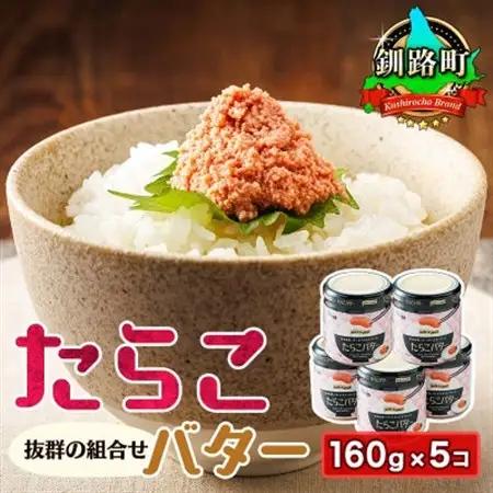 【12/21まで年内発送】たらことバターの抜群の組合せ 「たらこバター」160g×5個_たらこ 小分け 北海道産 バター 使用 北海道 冷凍 調理済み 一人暮らし セット おかず 魚介類 海鮮 絶品 人気 笹谷商店 直営 釧之助本店 高級 北海道 釧路町 釧路超 特産品 _【配送不可地域：離島】【1084098】