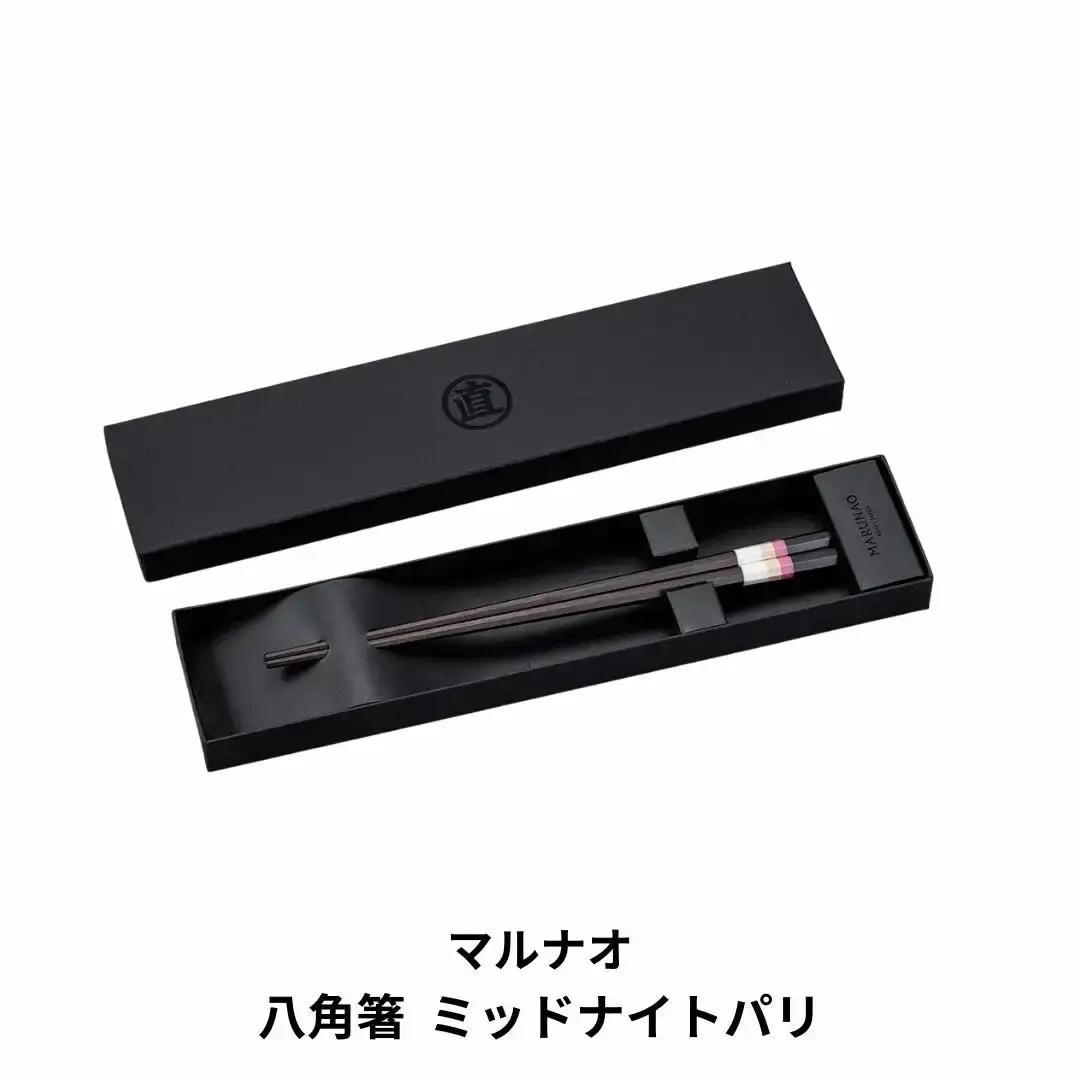 八角箸 ミッドナイトパリ 230mm 旅する箸 高級 贈答用 銘木 燕三条製  [マルナオ]