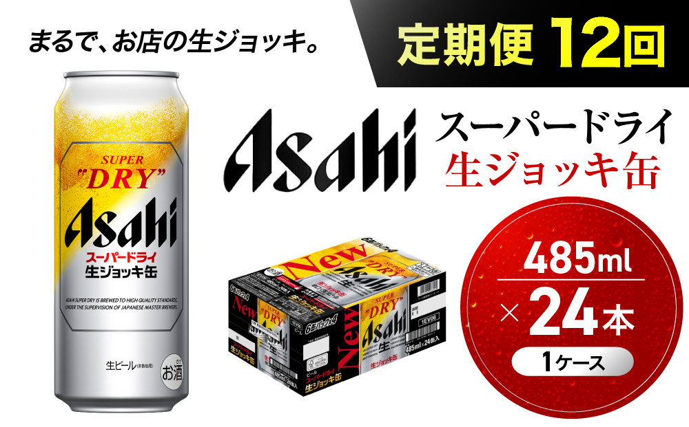 【定期便12回】 ビール アサヒ スーパードライ 生ジョッキ缶 485ml 24本