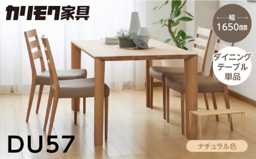 カリモク家具【特別仕様：岐阜県飛騨市産のナラ材使用】ダイニングテーブル（幅1650）／ＤＵ５７モデル、ナチュラル色 カリモク