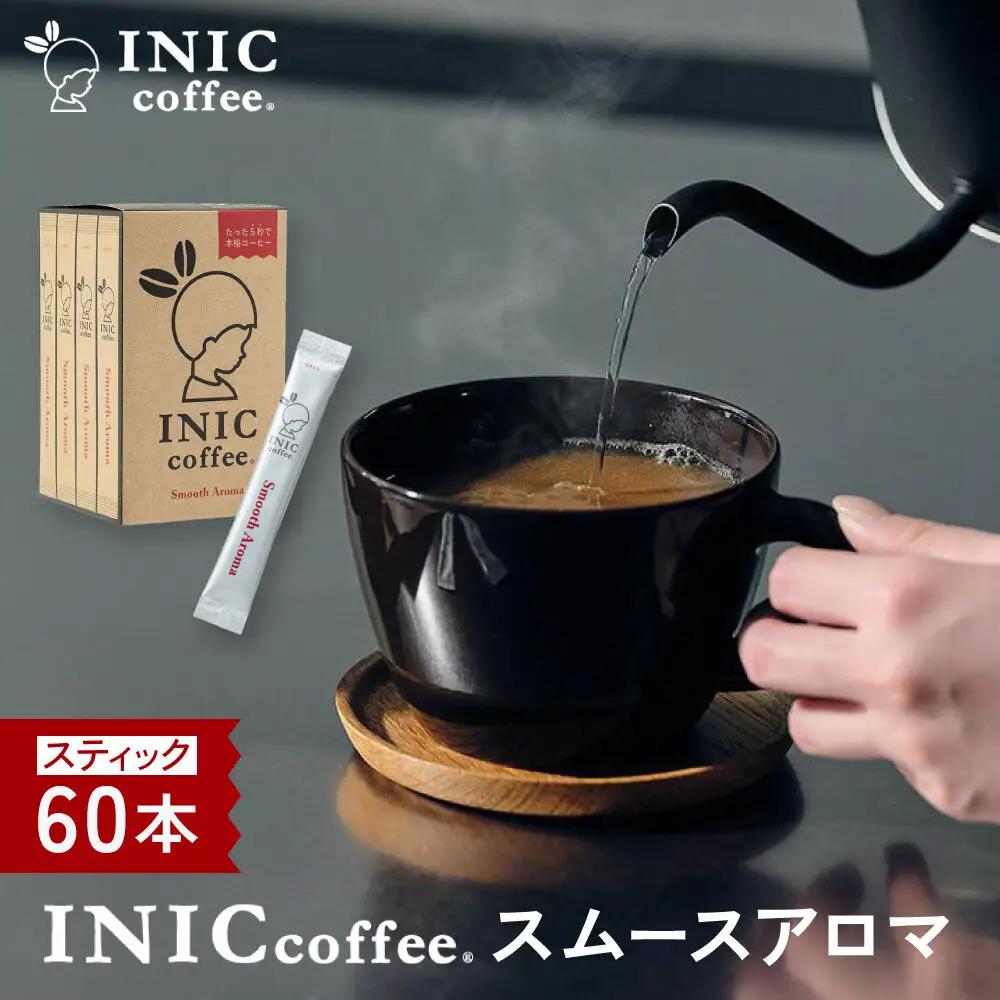 コーヒー スティック INIC coffee スムースアロマ 60本 手軽に本格ドリップの味 粉末 珈琲 持ち運び キャンプ アウトドア 職場 砂糖不使用 イニック インスタントを超える味