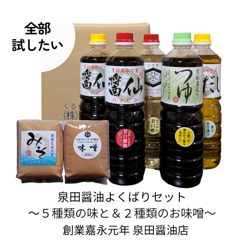 【ふるさと納税】泉田醤油よくばり調味料セット 醤油 しょうゆ だし 出汁 味噌 酢 調味料 人気 詰め合わせ 詰合せ セット 富山県 黒部市 黒部