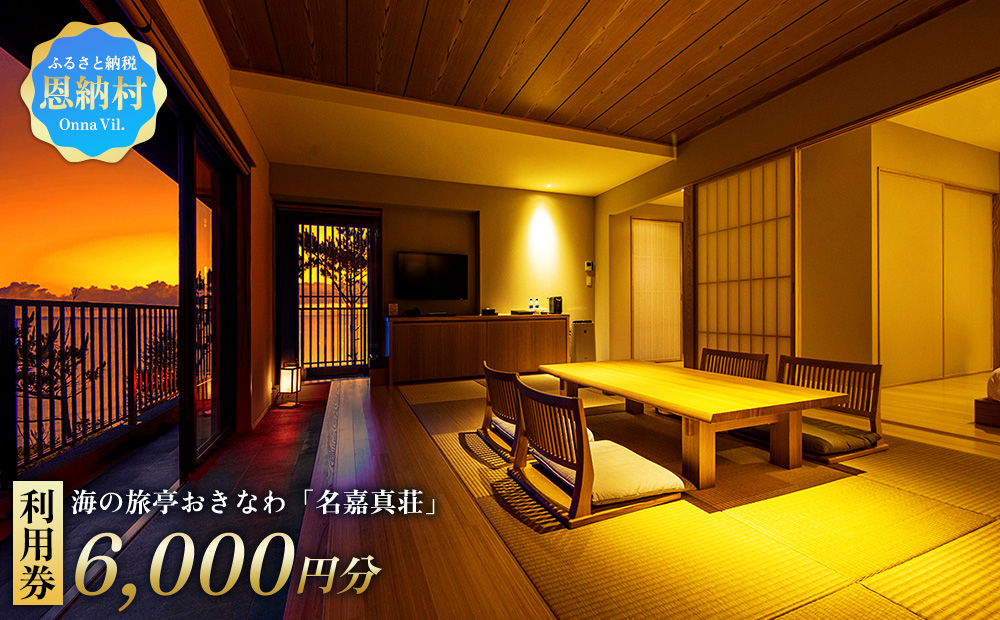 恩納村　海の旅亭おきなわ「名嘉真荘」6000円分利用券 