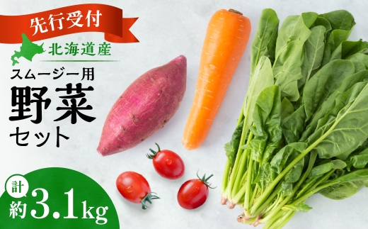 【先行受付】スムージー用野菜セット ｜ ミニトマト アイコ ほうれん草 にんじん さつまいも 北海道産 詰合せ セット 北海道 札幌市