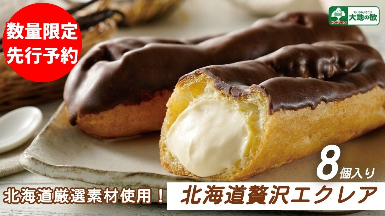 北海道 贅沢エクレア 8個 北海道産生クリーム 乳脂肪分47% カスタード ベルギー製法 チョコレート 冷凍 個包装 コクボ 大地の歓 スイーツ デザート 洋菓子 お菓子 おやつ 自宅用 ご褒美 お取り寄せ 安平町