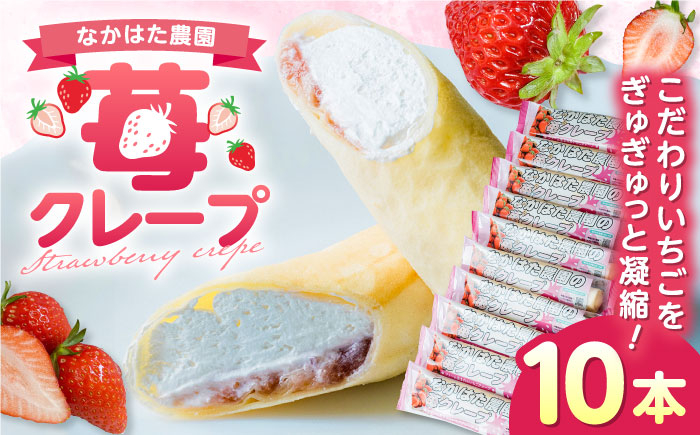 
なかはた農園の苺クレープ 10本 山都町産 熊本県産 アイス おやつ おかし お菓子 スイーツ デザート いちご イチゴ ジャム 【なかはた農園】 [YBI051]
