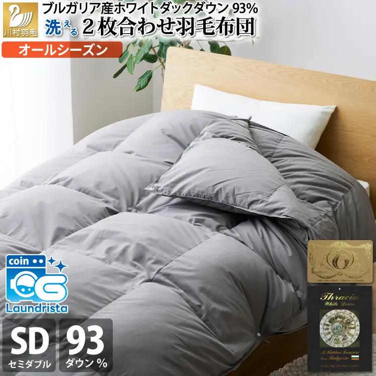 【オールシーズン】 洗える羽毛布団 セミダブル 肌掛け 合掛け  2枚組 グレー 無地｜