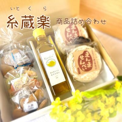 ふるさと納税 三川町 からだにやさしい「糸蔵楽商品詰め合わせ」