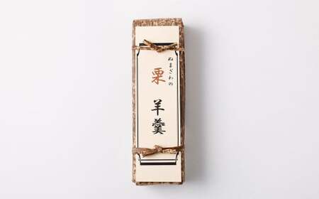 栗羊羹 1本 和菓子 栗 くり スイーツ お菓子 おかし おやつ 羊羹 ようかん 羊かん 練り羊羹