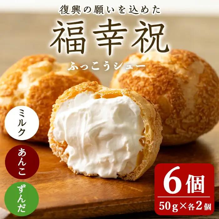 シュークリーム＜ミルク・あんこ・ずんだ＞ 50g×6個 福幸祝(ふっこうシュー) 復興 お菓子 おかし おやつ デザート スイーツ 個包装 洋菓子 焼き菓子 米粉使用 冷凍 【有限会社ガトウタチバナ】