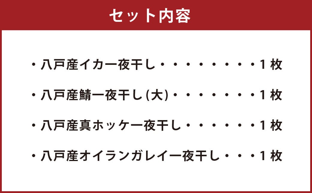 八戸産 厳選 干物 セット イカ 鯖 真ホッケ オイランガレイ 一夜干し セット内容