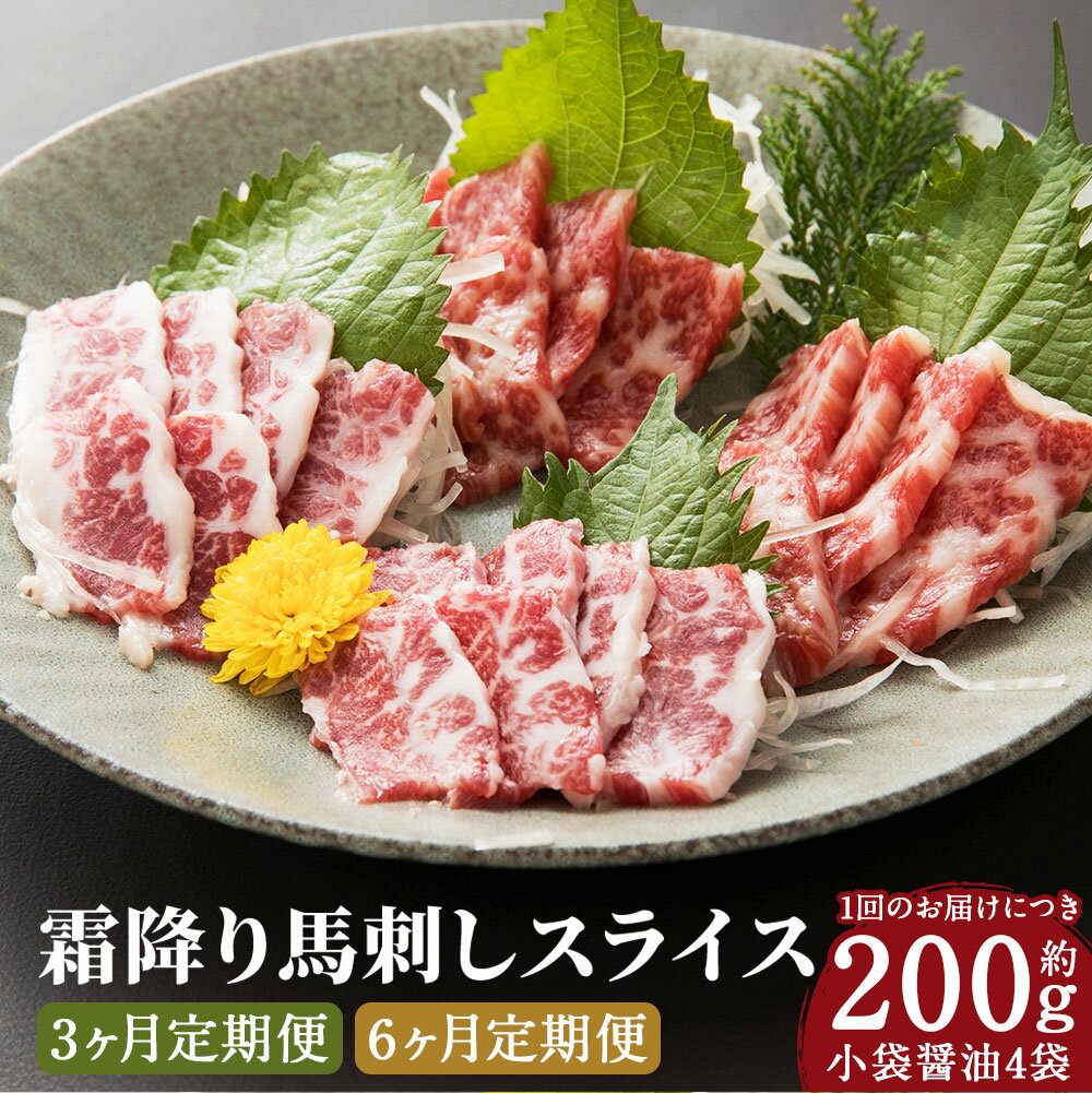 【ふるさと納税】【選べる定期便】馬刺し 霜降りスライス 3ヶ月定期便 ／ 6ヶ月定期便 1回のお届けにつき約200g 約100g×2パック 醤油4袋 馬刺し 霜降り スライス済み 馬肉 刺身 おつまみ 冷凍 送料無料