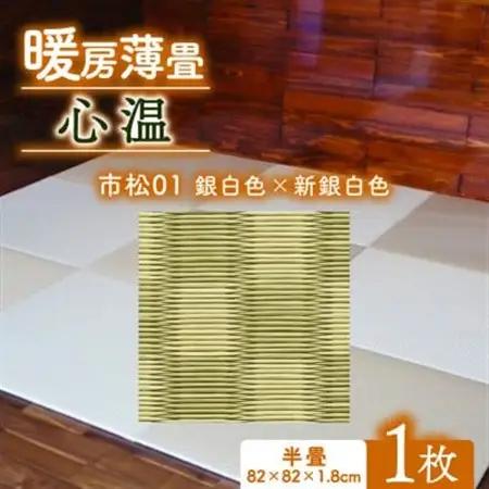 暖房薄畳 心温 1枚【市松01 銀白色×新銀白色】 年中使える和のホットカーペット【1557549】