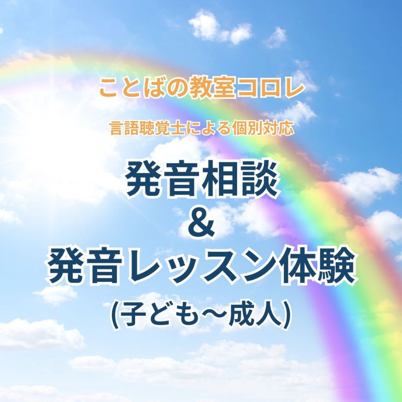 【ふるさと納税】ことばの教室コロレ　発音相談＆発音レッスン体験（子ども～成人） | ことばの教室 発音 言語聴覚士 言語 体験 レッスン はじめの一歩 個別 トレーニング おすすめ 人気 送料無料