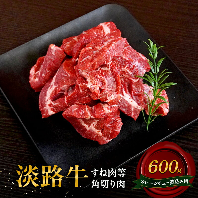 【ふるさと納税】淡路牛 カレー シチュー 煮込み用 すね肉等角切り肉 600g 肉 牛肉 和牛 国産 兵庫県 洲本市 淡路島