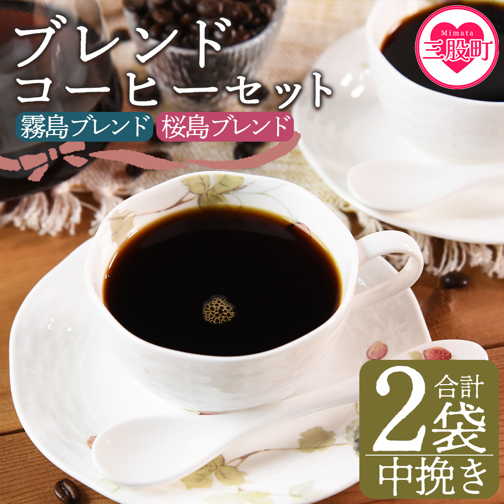 ＜【中挽き】ブレンドコーヒーセット 飲み比べ2種セット 2袋＞coffee 珈琲 朝 プレゼント 贈り物 2種 ホット 豆 細挽き 中挽き 粗挽き お好み ドリップ お茶の時間 休憩 カフェイン 袋 お家カフェ 炭 焙煎 香りがいい おしゃれ 飲み比べ【MI480-nc】【中村珈琲】