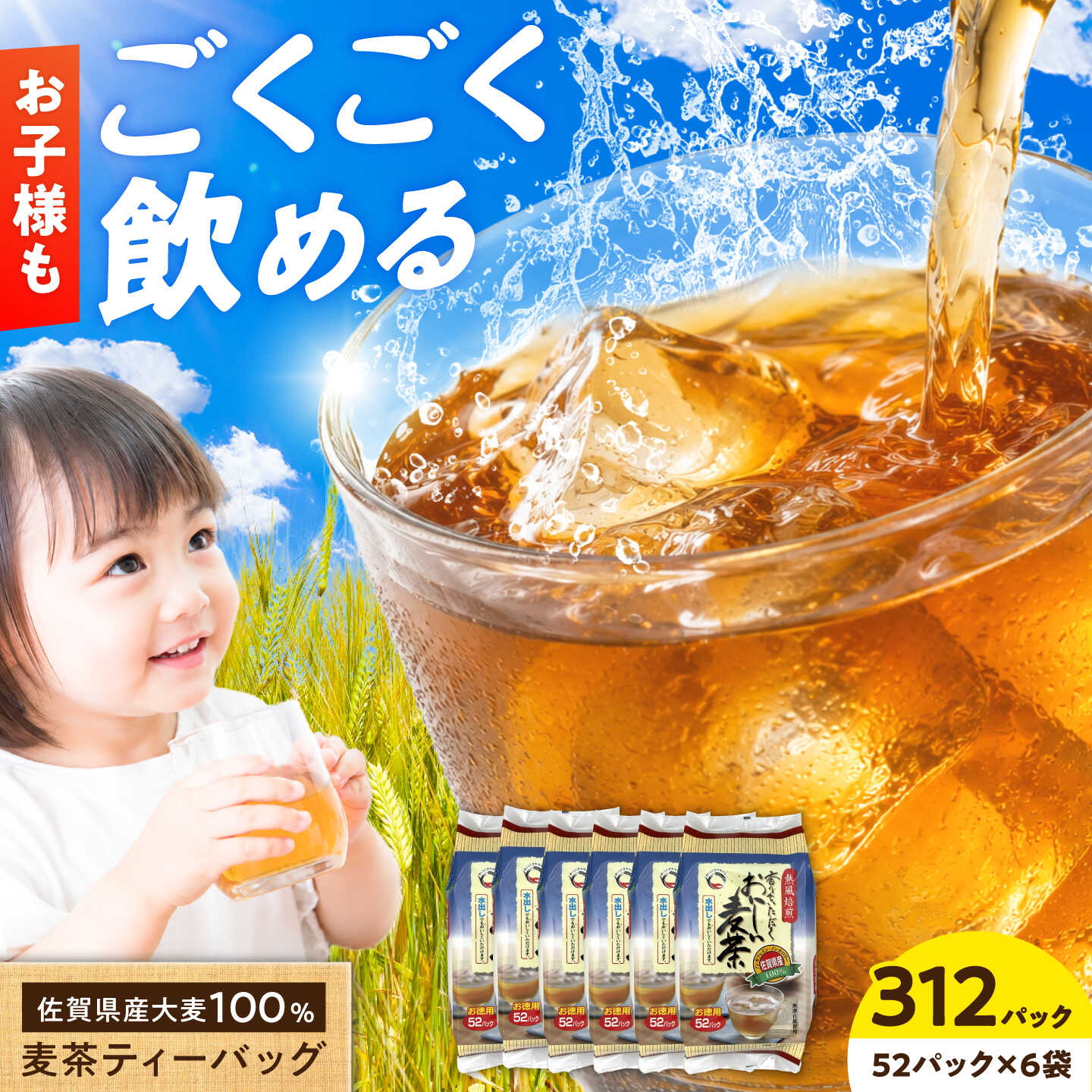 【ふるさと納税】佐賀県産麦茶 312パック（10g×52パック×6袋） / 佐賀県 / 三栄興産株式会社 [41ABAK002]
