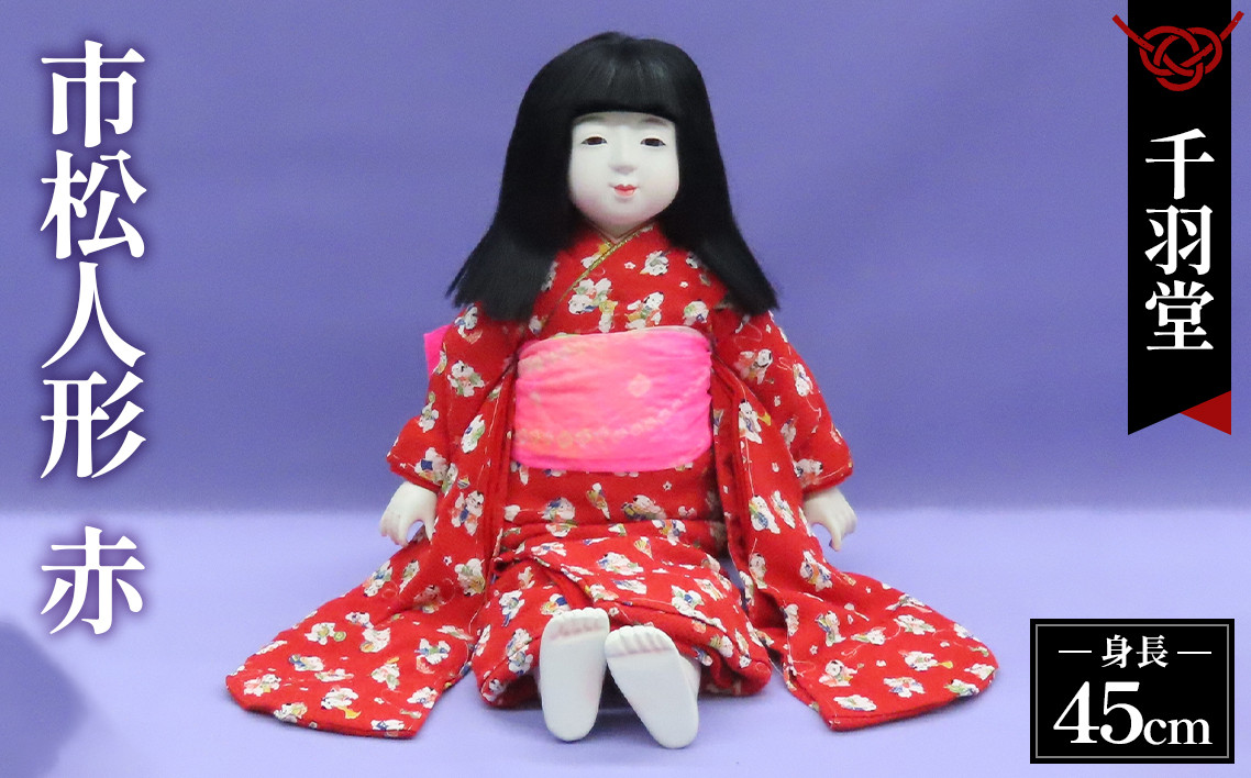 
            市松人形（抱き人形）【AK45 赤】［千羽堂］ No.263
          