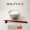 【ふるさと納税】【6ヶ月定期便】【令和5年産・無洗米・真空パック・特別栽培】 あさひかわ産 ゆめぴりか 2kg×3袋 | お米 こめ 白米 食品 人気 おすすめ 送料無料