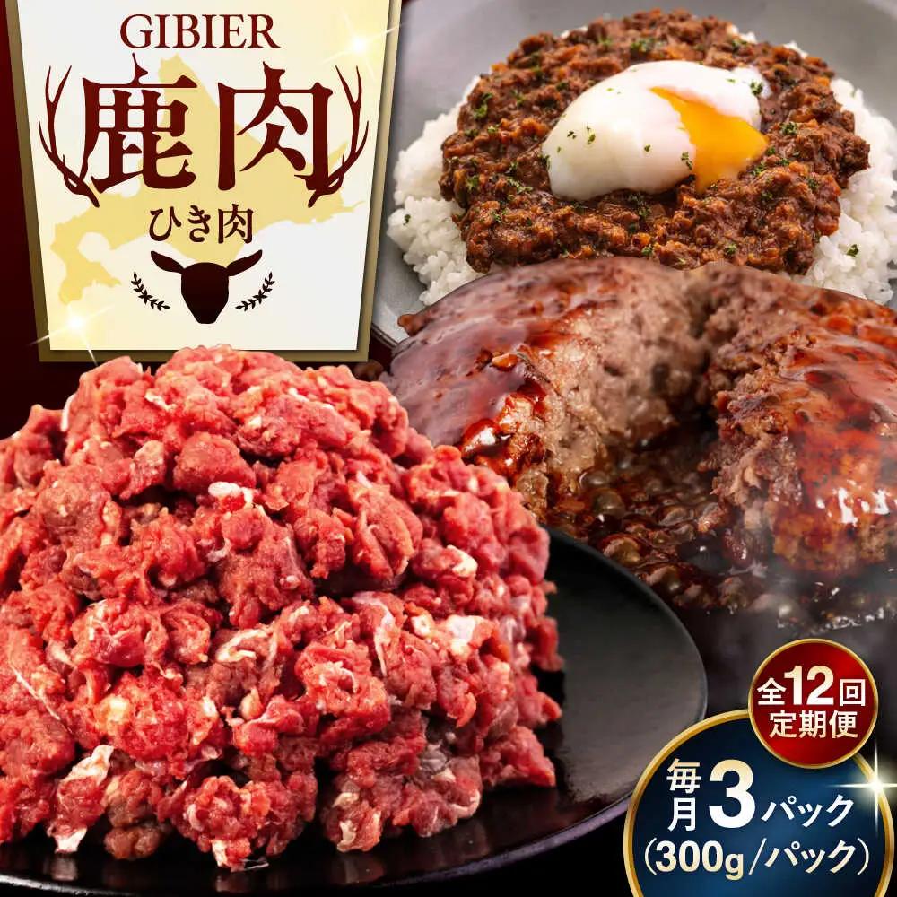 【全12回定期便】鹿肉 ひき肉 900g (300g×3P) 鹿肉  AJAO065