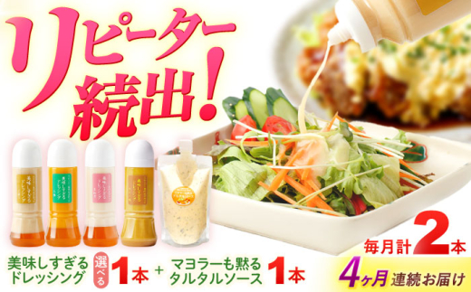 【4回定期便】スムージー専門店が作った ドレッシング1本（たまねぎ）＆タルタルソース 1個【ビタミン・スタンド】 [OAK078]