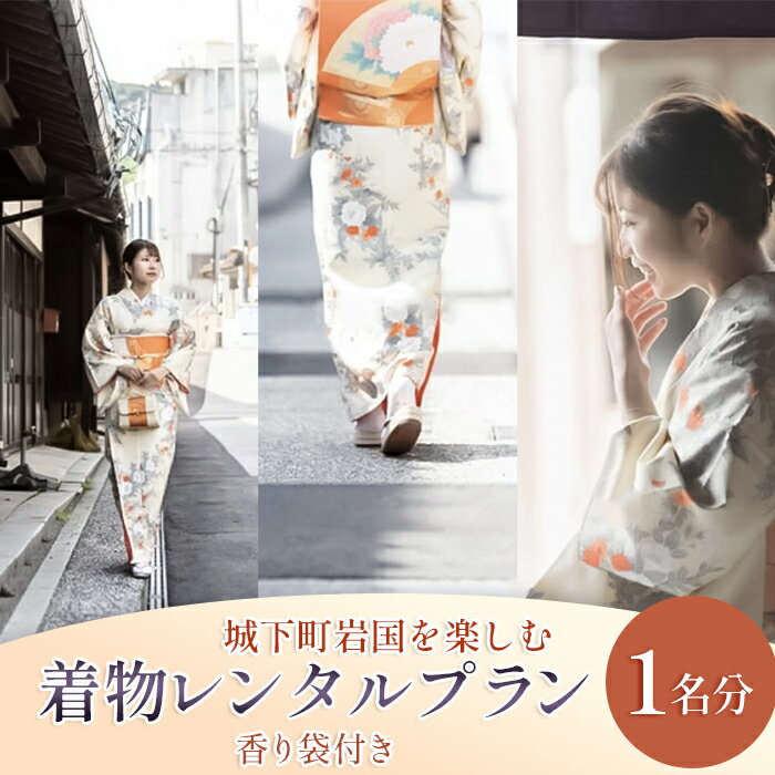 【ふるさと納税】城下町岩国を楽しむ着物レンタルプラン(香り袋付き)
