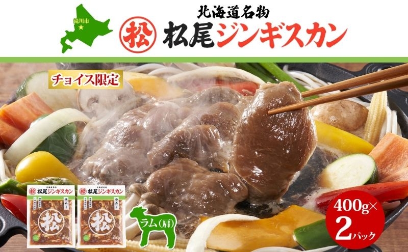 
            チョイス限定 マツオジンギスカン 味付ラム 400g×2袋 松尾ジンギスカン ラム肉 松尾 タレ マツオ マツオジンギスカン 焼くだけ簡単 フライパン調理 冷凍 北海道名物 羊 ヒツジ肉 本場 お取り寄せグルメ 送料無料 北海道 滝川市
          