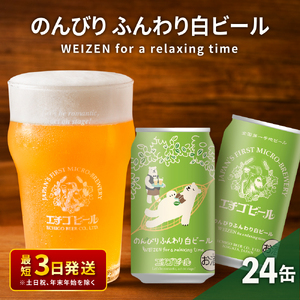 クラフトビール エチゴビール のんびりふんわり 白ビール 350ml 缶 24本 地ビール ビール 全国第一号クラフトビール お酒 酒 お取り寄せ 人気 新潟 